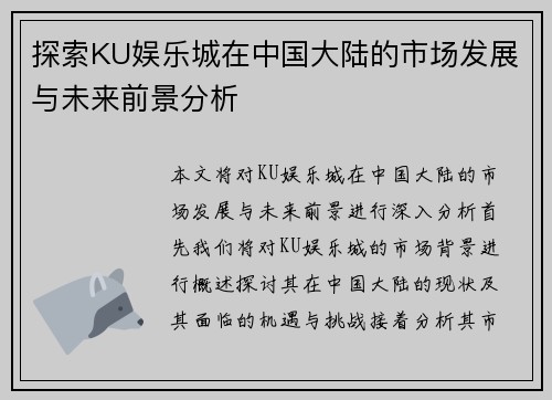探索KU娱乐城在中国大陆的市场发展与未来前景分析