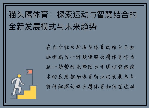 猫头鹰体育：探索运动与智慧结合的全新发展模式与未来趋势