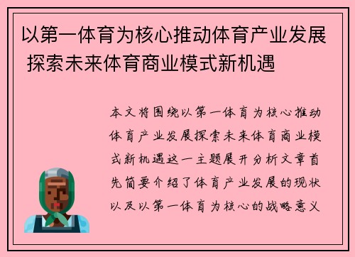 以第一体育为核心推动体育产业发展 探索未来体育商业模式新机遇
