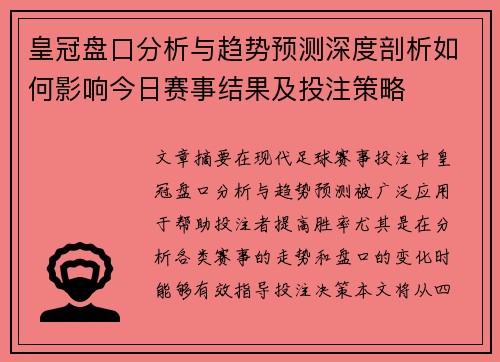皇冠盘口分析与趋势预测深度剖析如何影响今日赛事结果及投注策略