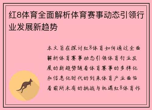红8体育全面解析体育赛事动态引领行业发展新趋势