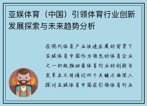 亚娱体育（中国）引领体育行业创新发展探索与未来趋势分析