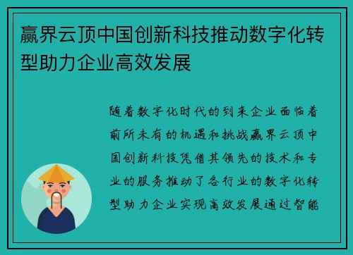 赢界云顶中国创新科技推动数字化转型助力企业高效发展