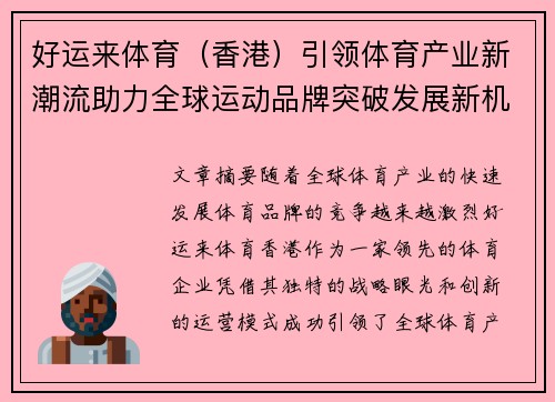 好运来体育（香港）引领体育产业新潮流助力全球运动品牌突破发展新机遇
