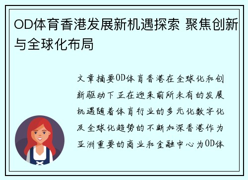 OD体育香港发展新机遇探索 聚焦创新与全球化布局