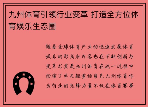 九州体育引领行业变革 打造全方位体育娱乐生态圈