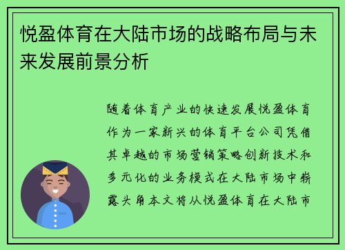 悦盈体育在大陆市场的战略布局与未来发展前景分析