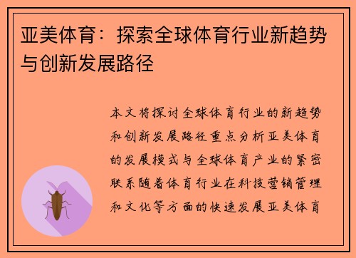 亚美体育：探索全球体育行业新趋势与创新发展路径