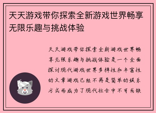 天天游戏带你探索全新游戏世界畅享无限乐趣与挑战体验