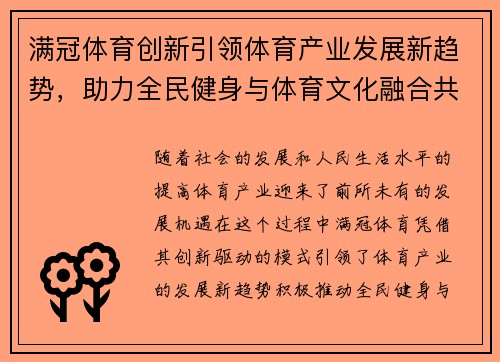 满冠体育创新引领体育产业发展新趋势，助力全民健身与体育文化融合共赢