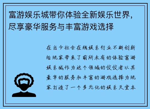 富游娱乐城带你体验全新娱乐世界，尽享豪华服务与丰富游戏选择