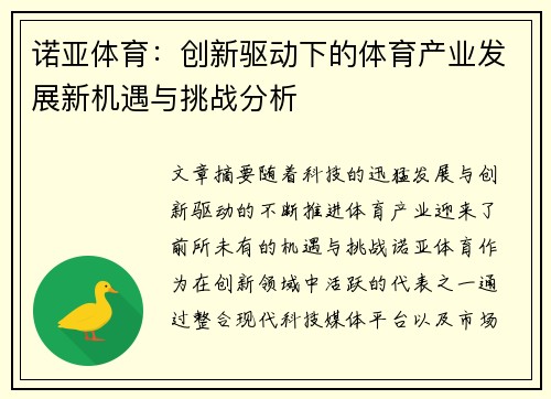 诺亚体育：创新驱动下的体育产业发展新机遇与挑战分析