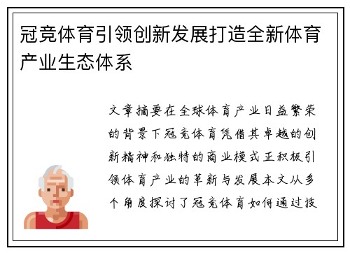 冠竞体育引领创新发展打造全新体育产业生态体系