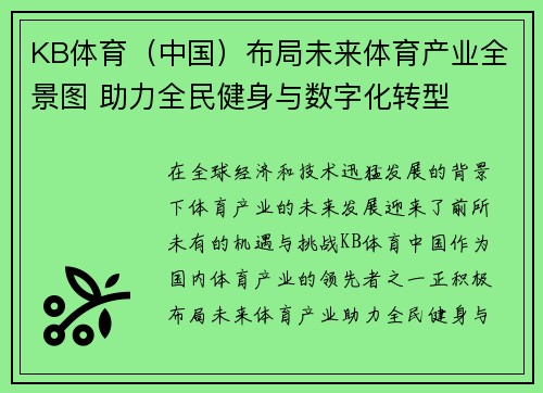KB体育（中国）布局未来体育产业全景图 助力全民健身与数字化转型