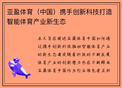 亚盈体育（中国）携手创新科技打造智能体育产业新生态