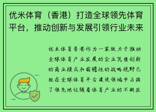 优米体育（香港）打造全球领先体育平台，推动创新与发展引领行业未来