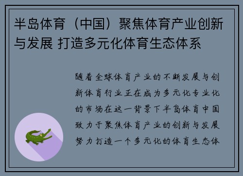 半岛体育（中国）聚焦体育产业创新与发展 打造多元化体育生态体系