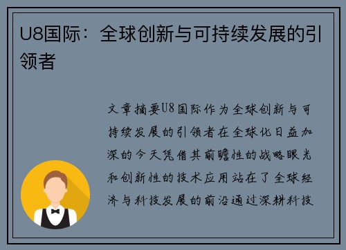 U8国际：全球创新与可持续发展的引领者