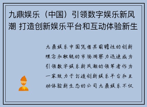 九鼎娱乐（中国）引领数字娱乐新风潮 打造创新娱乐平台和互动体验新生态