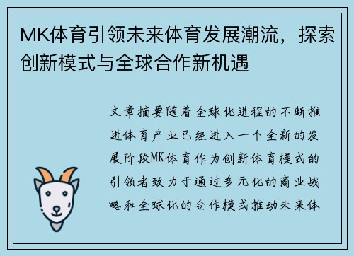 MK体育引领未来体育发展潮流，探索创新模式与全球合作新机遇
