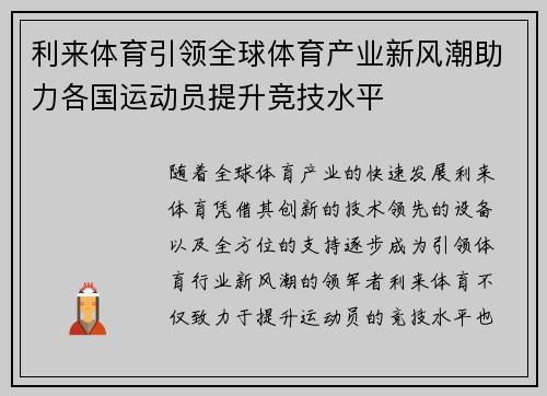 利来体育引领全球体育产业新风潮助力各国运动员提升竞技水平