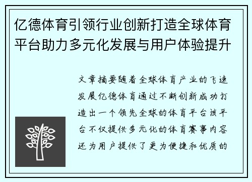 亿德体育引领行业创新打造全球体育平台助力多元化发展与用户体验提升