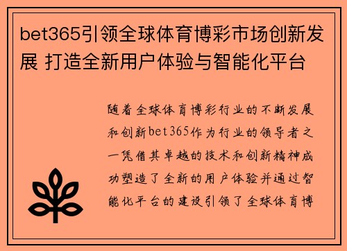 bet365引领全球体育博彩市场创新发展 打造全新用户体验与智能化平台
