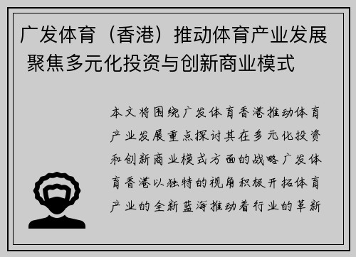 广发体育（香港）推动体育产业发展 聚焦多元化投资与创新商业模式
