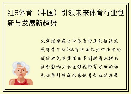 红8体育（中国）引领未来体育行业创新与发展新趋势