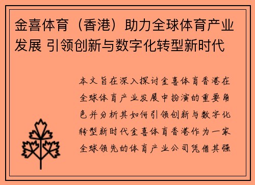 金喜体育（香港）助力全球体育产业发展 引领创新与数字化转型新时代