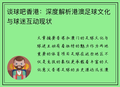谈球吧香港：深度解析港澳足球文化与球迷互动现状