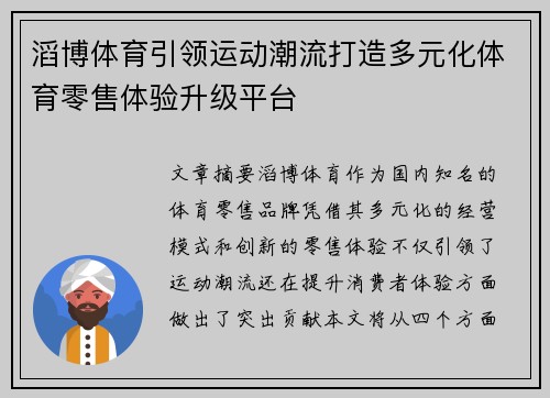 滔博体育引领运动潮流打造多元化体育零售体验升级平台