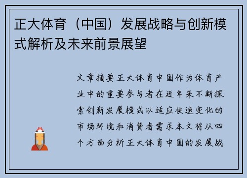 正大体育（中国）发展战略与创新模式解析及未来前景展望