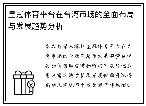 皇冠体育平台在台湾市场的全面布局与发展趋势分析