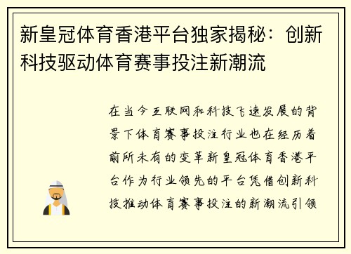 新皇冠体育香港平台独家揭秘：创新科技驱动体育赛事投注新潮流