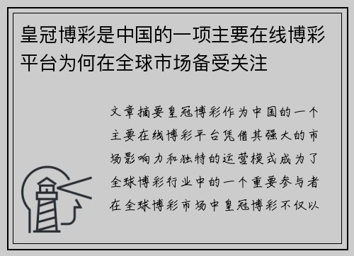 皇冠博彩是中国的一项主要在线博彩平台为何在全球市场备受关注
