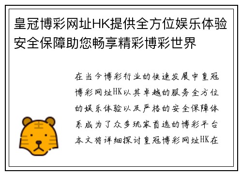 皇冠博彩网址HK提供全方位娱乐体验安全保障助您畅享精彩博彩世界