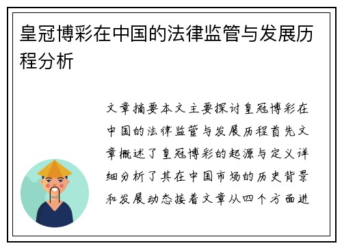 皇冠博彩在中国的法律监管与发展历程分析