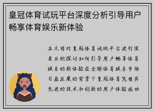 皇冠体育试玩平台深度分析引导用户畅享体育娱乐新体验