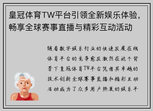 皇冠体育TW平台引领全新娱乐体验，畅享全球赛事直播与精彩互动活动