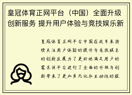 皇冠体育正网平台（中国）全面升级创新服务 提升用户体验与竞技娱乐新境界
