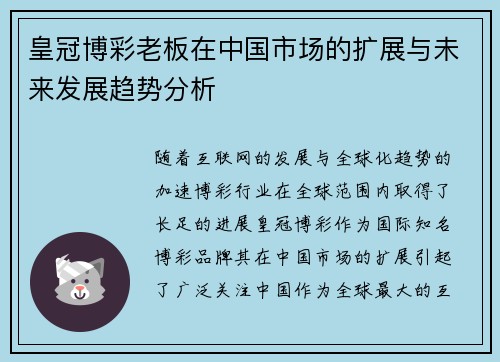皇冠博彩老板在中国市场的扩展与未来发展趋势分析
