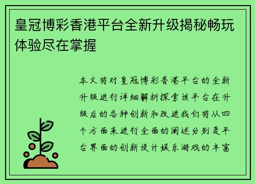 皇冠博彩香港平台全新升级揭秘畅玩体验尽在掌握