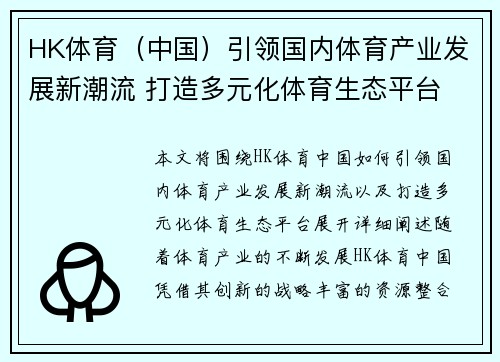 HK体育（中国）引领国内体育产业发展新潮流 打造多元化体育生态平台