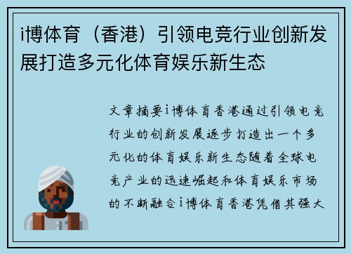 i博体育（香港）引领电竞行业创新发展打造多元化体育娱乐新生态