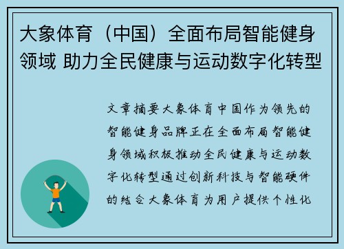 大象体育（中国）全面布局智能健身领域 助力全民健康与运动数字化转型