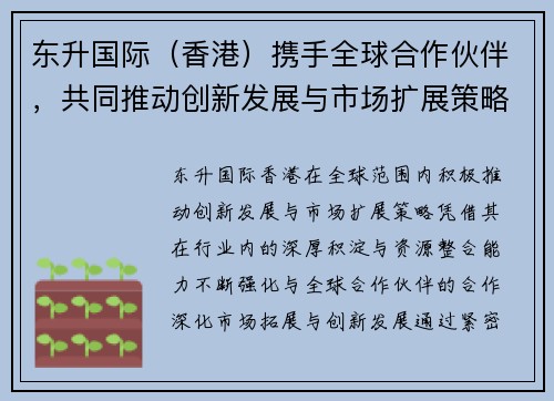 东升国际（香港）携手全球合作伙伴，共同推动创新发展与市场扩展策略