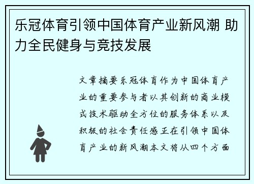 乐冠体育引领中国体育产业新风潮 助力全民健身与竞技发展