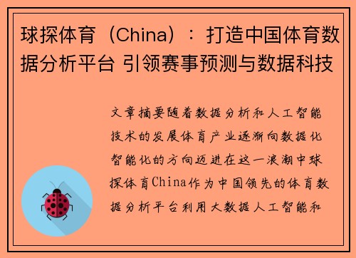 球探体育（China）：打造中国体育数据分析平台 引领赛事预测与数据科技创新