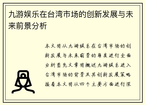 九游娱乐在台湾市场的创新发展与未来前景分析